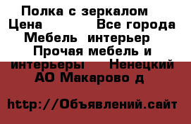 Полка с зеркалом. › Цена ­ 1 700 - Все города Мебель, интерьер » Прочая мебель и интерьеры   . Ненецкий АО,Макарово д.